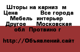 Шторы на карниз-3м › Цена ­ 1 000 - Все города Мебель, интерьер » Другое   . Московская обл.,Протвино г.